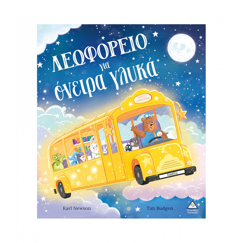 Λεωφορείο για όνειρα γλυκά