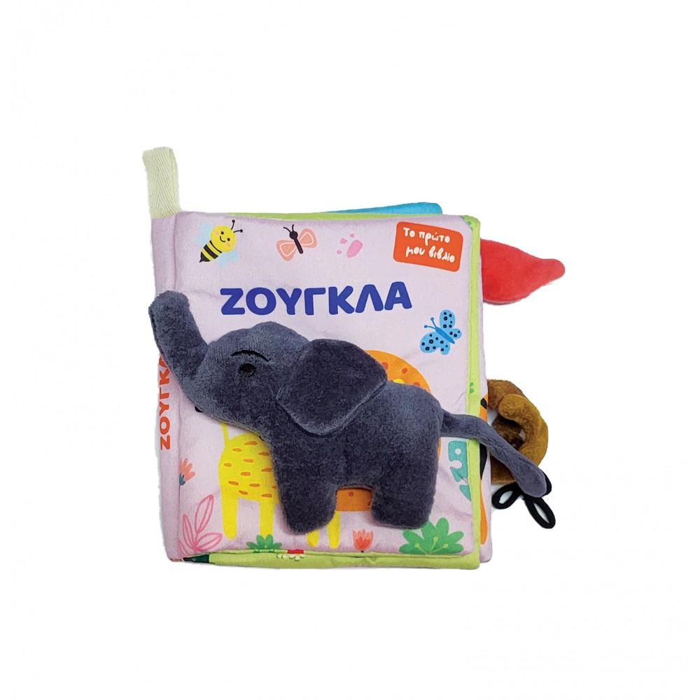 Το πρώτο μου πάνινο βιβλίο - Ζούγκλα