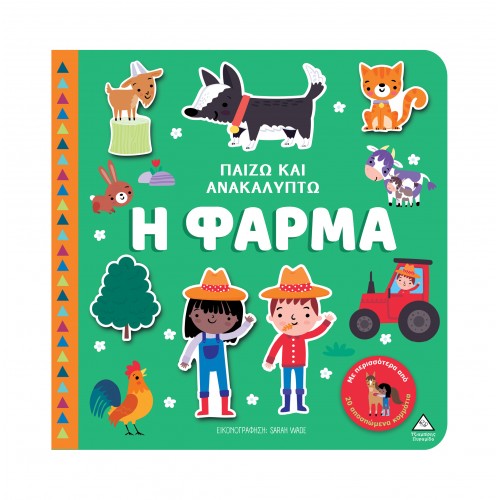 Παίζω &amp; Ανακαλύπτω -  Η Φάρμα