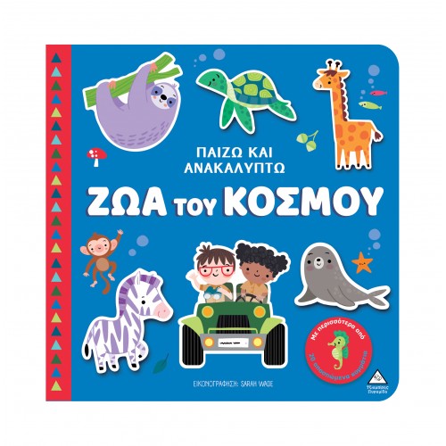 Παίζω &amp; Ανακαλύπτω - Ζώα του κόσμου