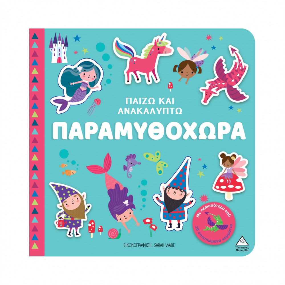 Παίζω &amp; Ανακαλύπτω - Παραμυθοχώρα