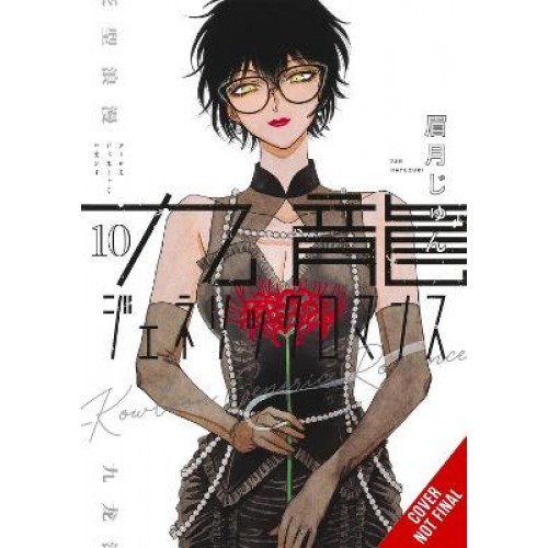 KOWLOON GENERIC ROMANCE, VOL. 10