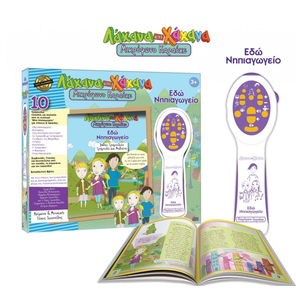 ΛΑΧΑΝΑ ΚΑΙ ΧΑΧΑΝΑ ΜΙΚΡΟΦΩΝΟ ΚΑΡΑΟΚΕ ΕΔΏ ΝΗΠΙΑΓΩΓΕΊΟ! (18010)