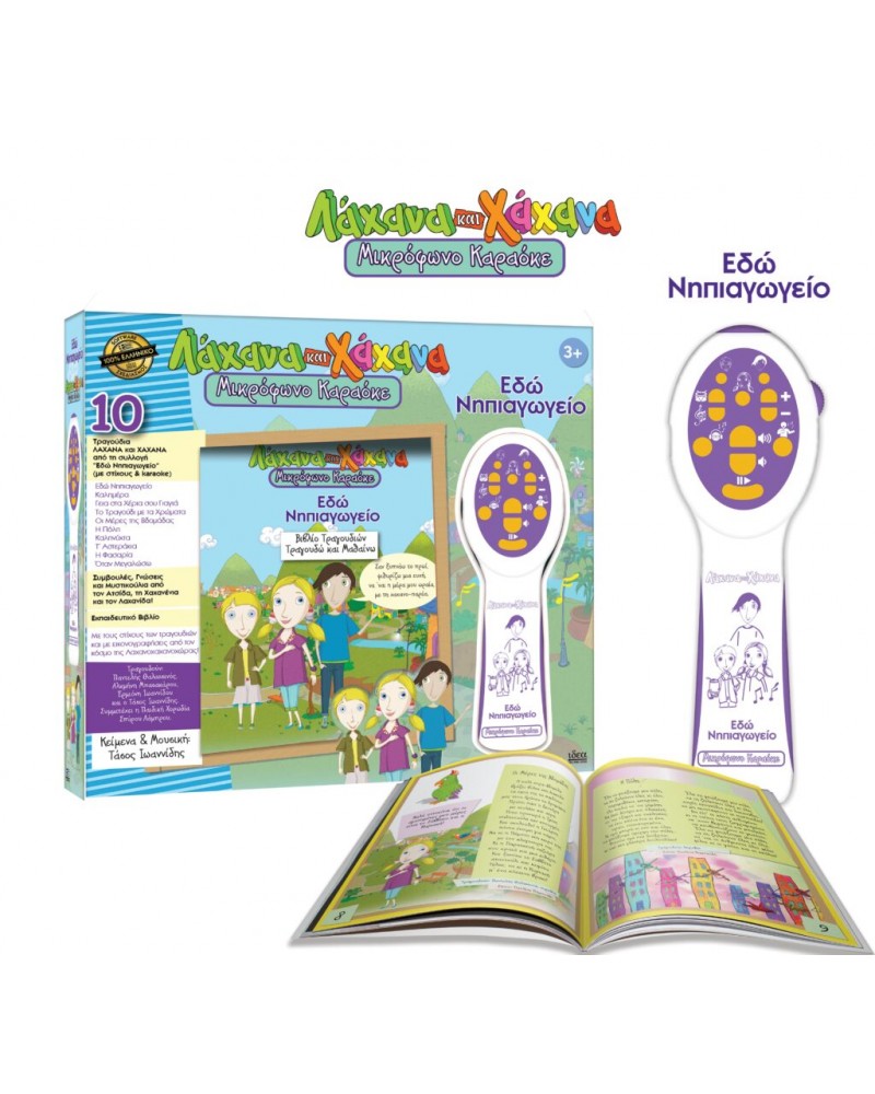 ΛΑΧΑΝΑ ΚΑΙ ΧΑΧΑΝΑ ΜΙΚΡΟΦΩΝΟ ΚΑΡΑΟΚΕ ΕΔΏ ΝΗΠΙΑΓΩΓΕΊΟ! (18010)
