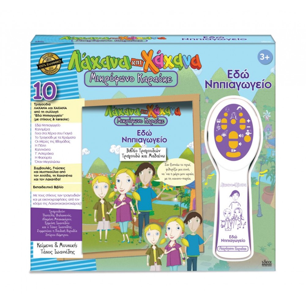 ΛΑΧΑΝΑ ΚΑΙ ΧΑΧΑΝΑ ΜΙΚΡΟΦΩΝΟ ΚΑΡΑΟΚΕ ΕΔΏ ΝΗΠΙΑΓΩΓΕΊΟ! (18010)