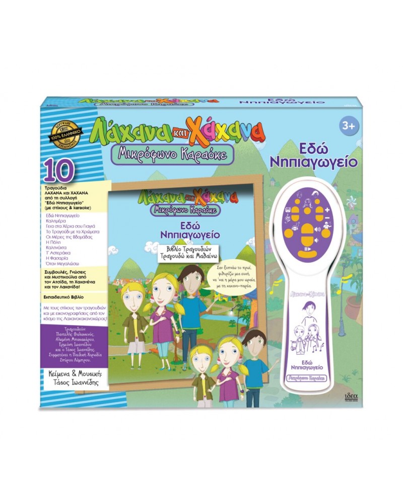 ΛΑΧΑΝΑ ΚΑΙ ΧΑΧΑΝΑ ΜΙΚΡΟΦΩΝΟ ΚΑΡΑΟΚΕ ΕΔΏ ΝΗΠΙΑΓΩΓΕΊΟ! (18010)