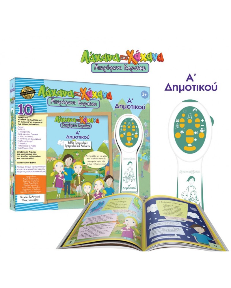 ΛΑΧΑΝΑ ΚΑΙ ΧΑΧΑΝΑ ΜΙΚΡΟΦΩΝΟ ΚΑΡΑΟΚΕ Α’ ΔΗΜΟΤΙΚΟΥ! (18011)