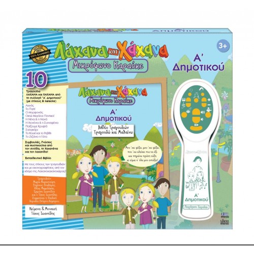 ΛΑΧΑΝΑ ΚΑΙ ΧΑΧΑΝΑ ΜΙΚΡΟΦΩΝΟ ΚΑΡΑΟΚΕ Α’ ΔΗΜΟΤΙΚΟΥ! (18011)