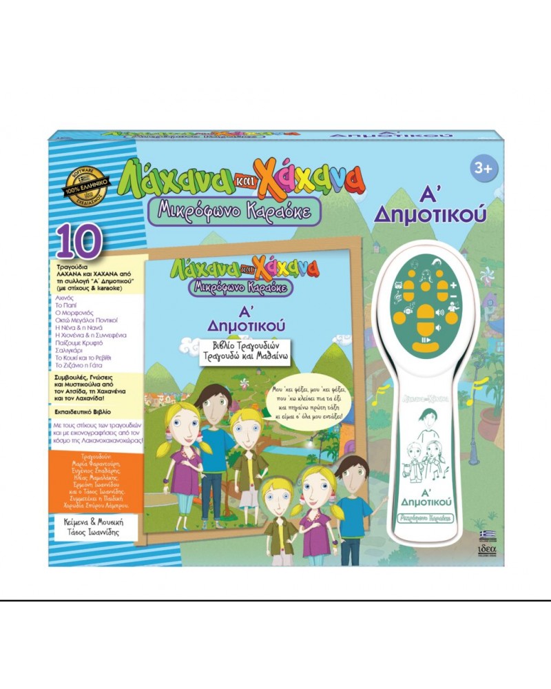 ΛΑΧΑΝΑ ΚΑΙ ΧΑΧΑΝΑ ΜΙΚΡΟΦΩΝΟ ΚΑΡΑΟΚΕ Α’ ΔΗΜΟΤΙΚΟΥ! (18011)