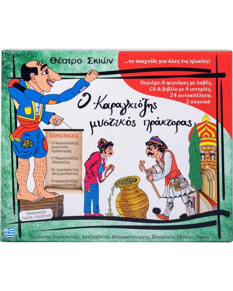 Σετ Κούτι Καραγκίοζη Ο Καραγκιόζης Μυστικός Πράκτορας (162)