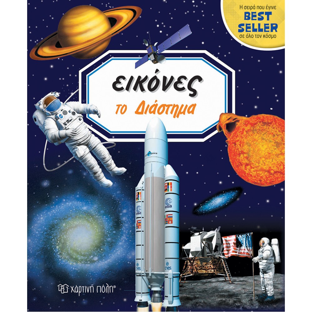 ΕΙΚΟΝΕΣ- ΤΟ ΔΙΑΣΤΗΜΑ (BZ.XP.00540)