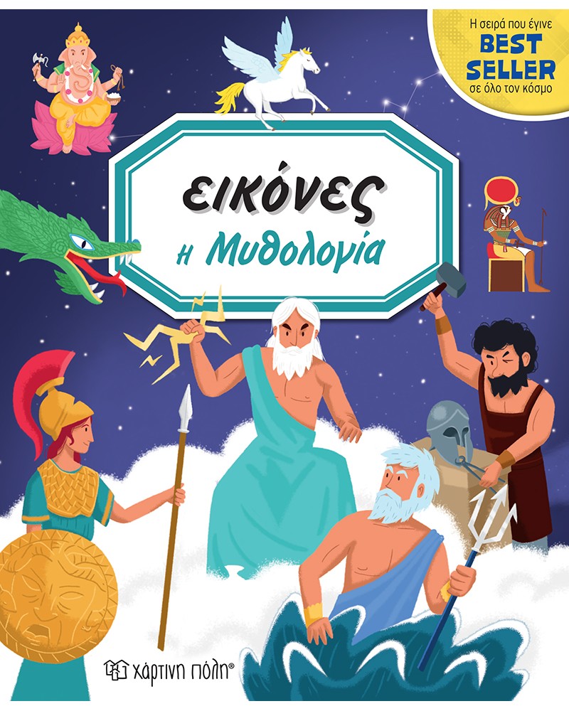 ΕΙΚΟΝΕΣ- Η ΜΥΘΟΛΟΓΙΑ (BZ.XP.00760)