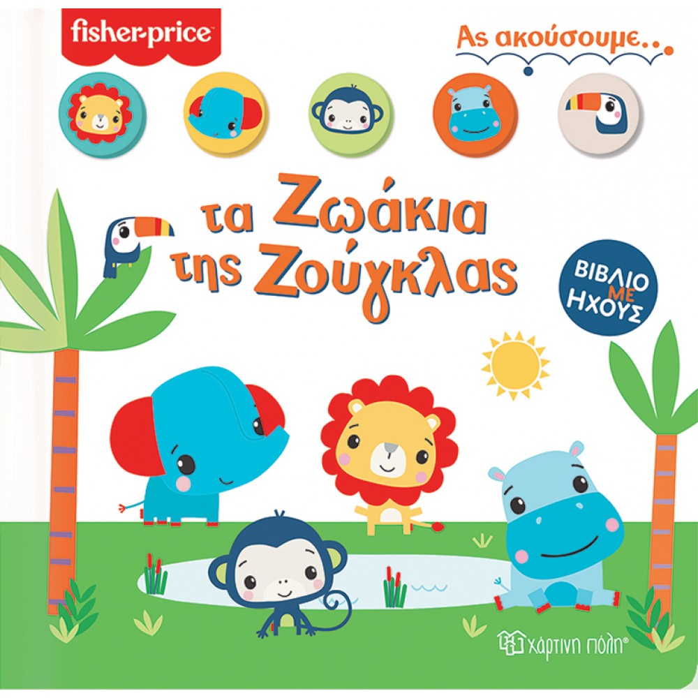 FISHER PRICE ΒΙΒΛΙΟ ΜΕ ΗΧΟΥΣ - ΤΑ ΖΩΑΚΙΑ ΤΗΣ ΖΟΥΓΚΛΑΣ (BZ.XP.00853)