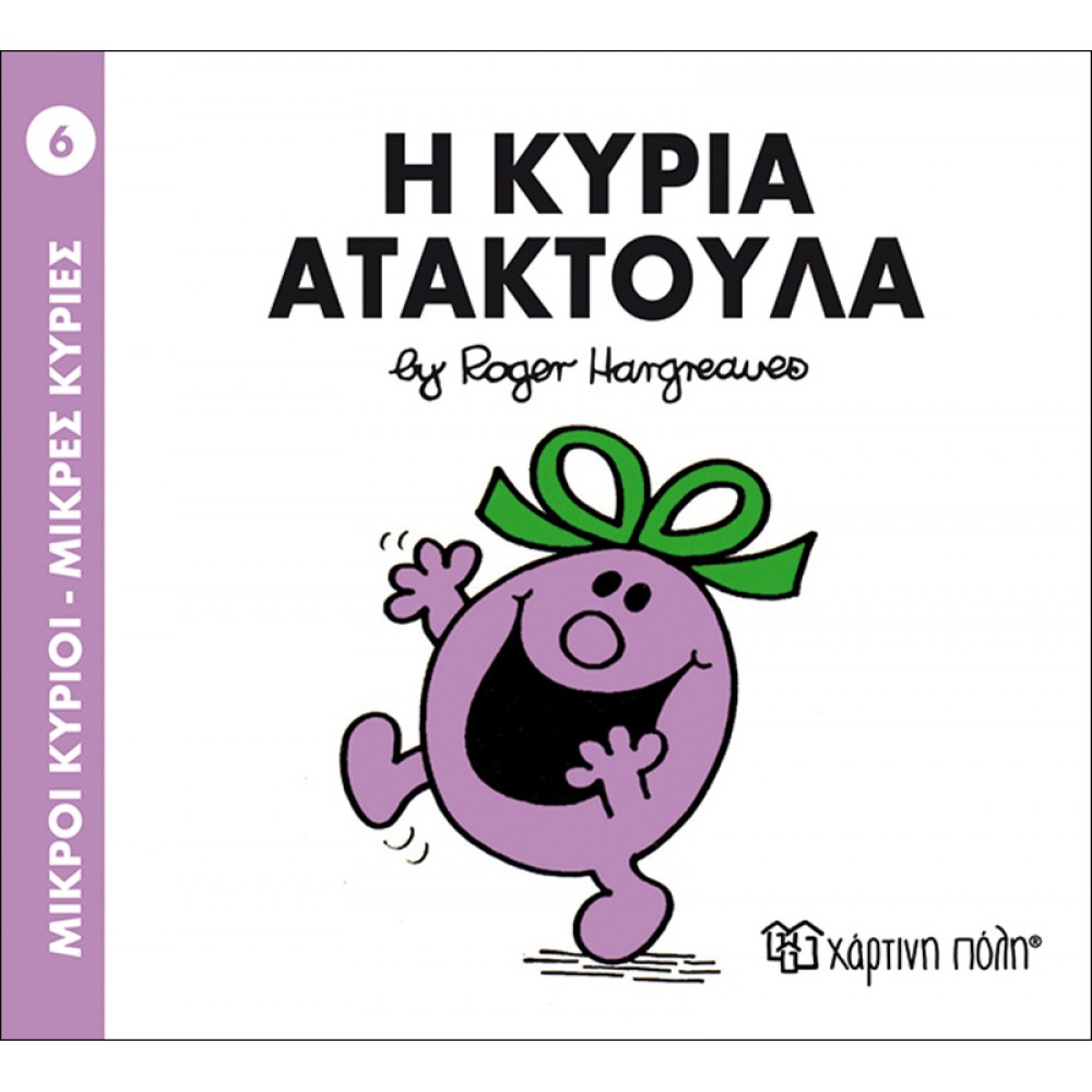 ΜΙΚΡΟΙ ΚΥΡΙΟΙ ΜΙΚΡΕΣ ΚΥΡΙΕΣ No6 - Η ΚΥΡΙΑ ΑΤΑΚΤΟΥΛΑ  (BZ.XP.00012)