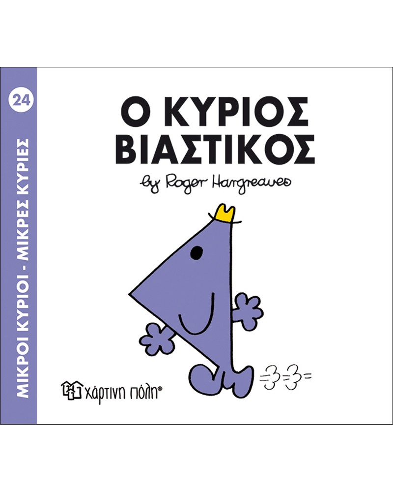 ΜΙΚΡΟΙ ΚΥΡΙΟΙ ΜΙΚΡΕΣ ΚΥΡΙΕΣ No24 - Ο ΚΥΡΙΟΣ ΒΙΑΣΤΙΚΟΣ (BZ.XP.00030)