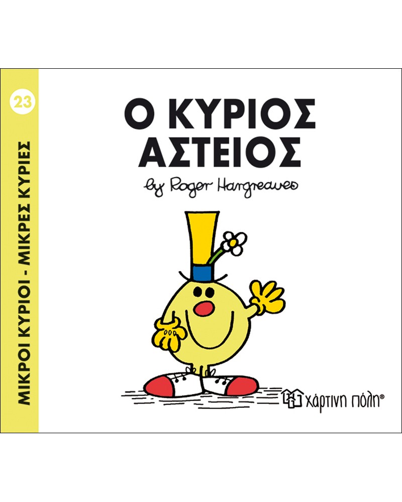 ΜΙΚΡΟΙ ΚΥΡΙΟΙ ΜΙΚΡΕΣ ΚΥΡΙΕΣ No23 - Ο ΚΥΡΙΟΣ ΑΣΤΕΙΟΣ (BZ.XP.00029)