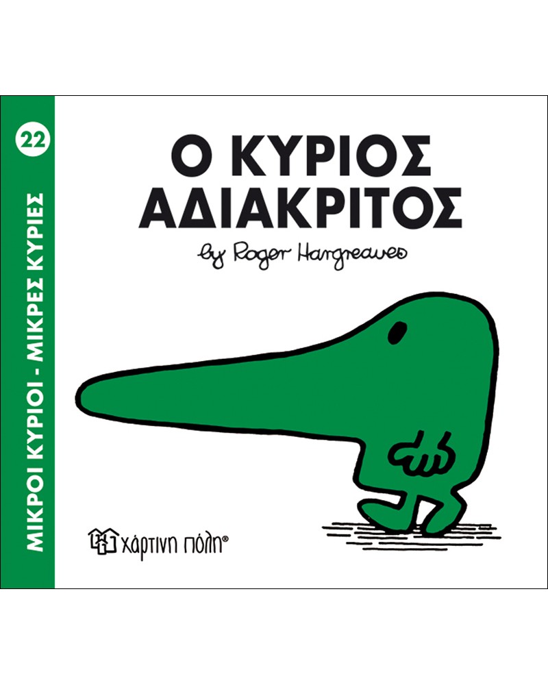 ΜΙΚΡΟΙ ΚΥΡΙΟΙ ΜΙΚΡΕΣ ΚΥΡΙΕΣ No22 - Ο ΚΥΡΙΟΣ ΑΔΙΑΚΡΙΤΟΣ (BZ.XP.00028)