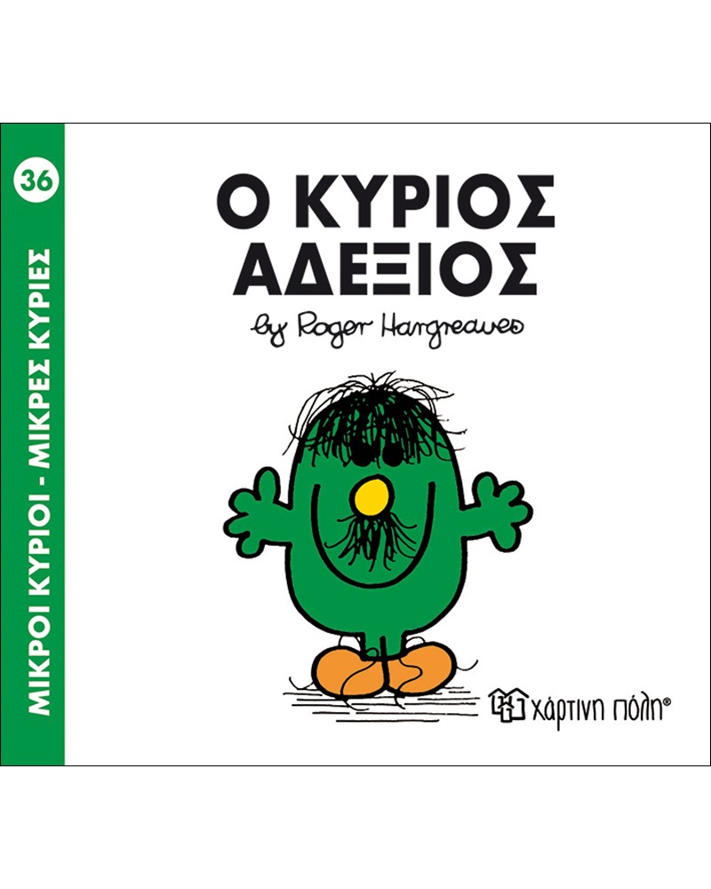 ΜΙΚΡΟΙ ΚΥΡΙΟΙ ΜΙΚΡΕΣ ΚΥΡΙΕΣ No36 - Ο ΚΥΡΙΟΣ ΑΔΕΞΙΟΣ (BZ.XP.00042)