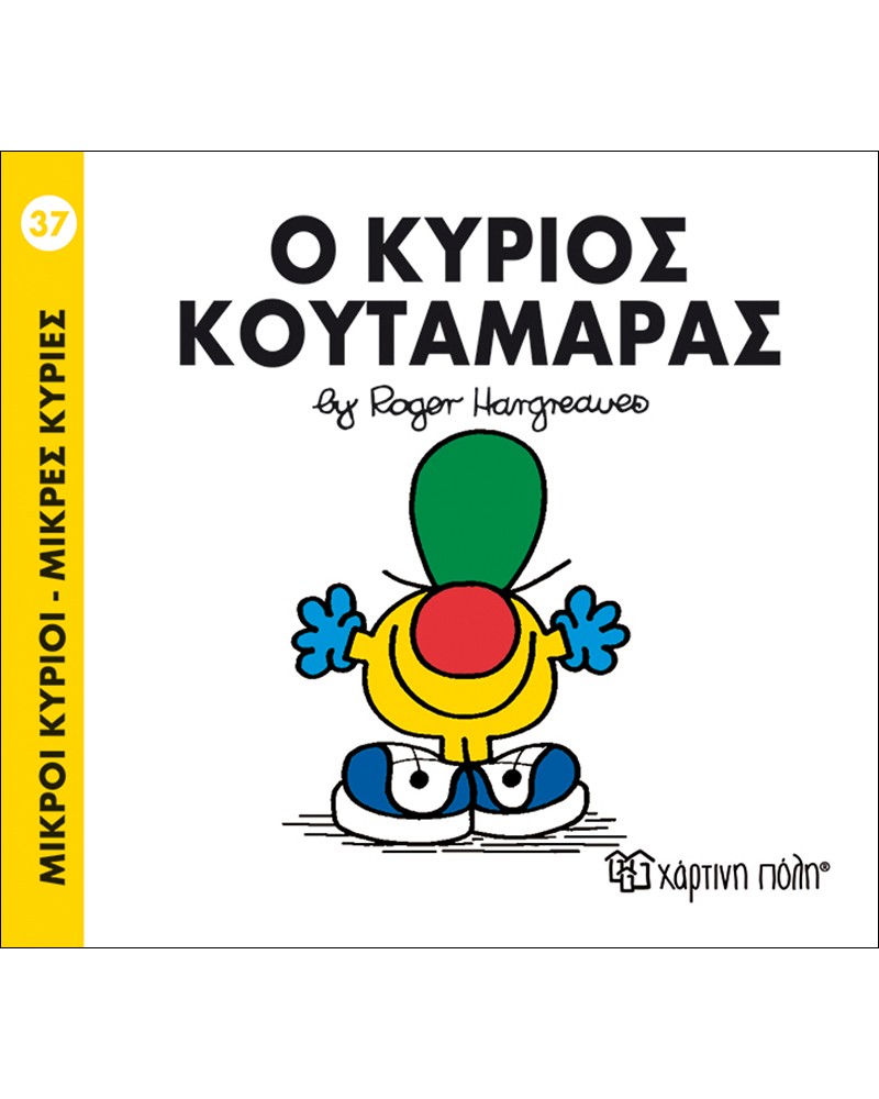 ΜΙΚΡΟΙ ΚΥΡΙΟΙ ΜΙΚΡΕΣ ΚΥΡΙΕΣ No37 - Ο ΚΥΡΙΟΣ ΚΟΥΤΑΜΑΡΑΣ (BZ.XP.00043)