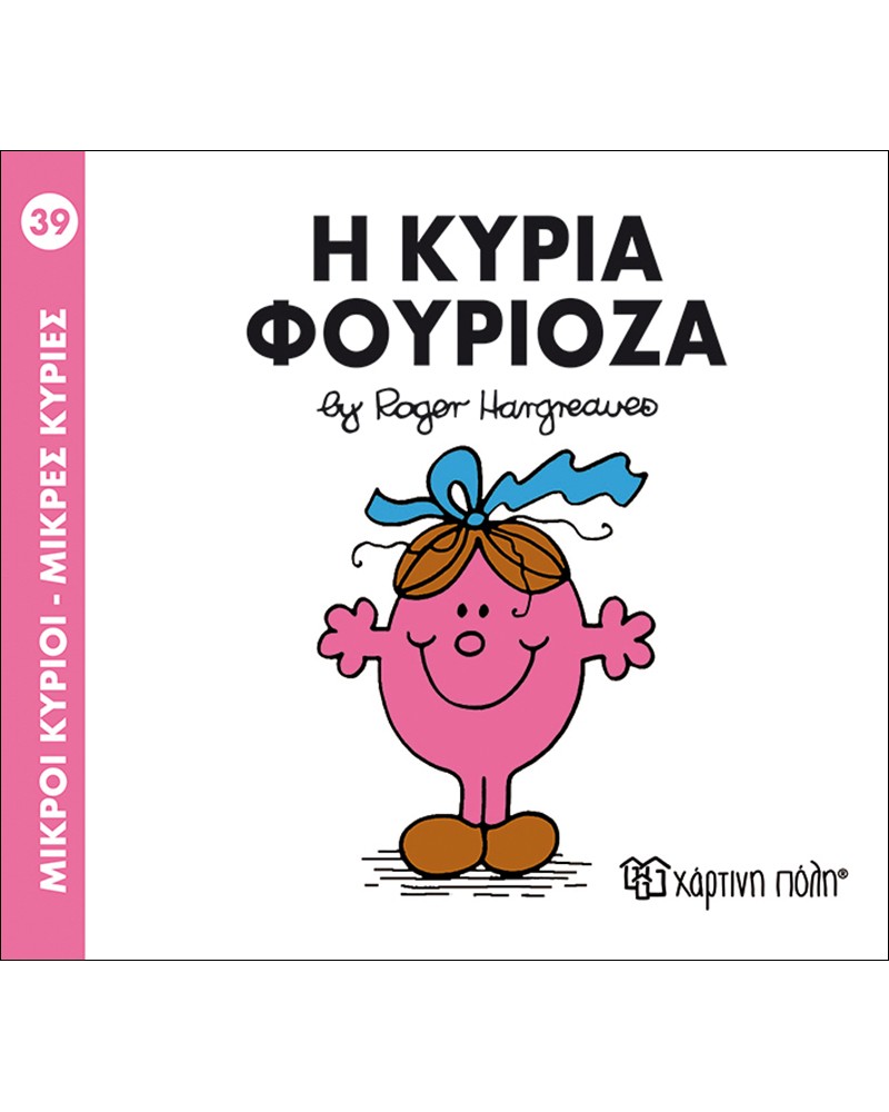 ΜΙΚΡΟΙ ΚΥΡΙΟΙ ΜΙΚΡΕΣ ΚΥΡΙΕΣ No39 - Η ΚΥΡΙΑ ΦΟΥΡΙΟΖΑ (BZ.XP.00045)