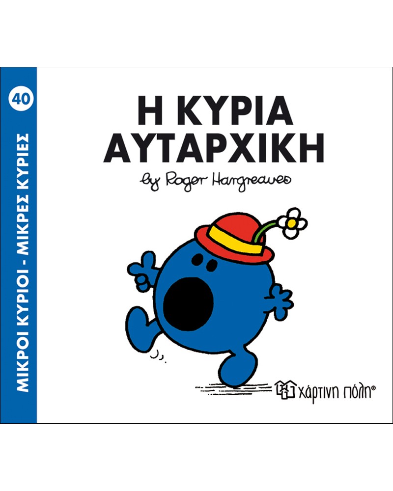 ΜΙΚΡΟΙ ΚΥΡΙΟΙ ΜΙΚΡΕΣ ΚΥΡΙΕΣ No40 - Η ΚΥΡΙΑ ΑΥΤΑΡΧΙΚΗ (BZ.XP.00046)