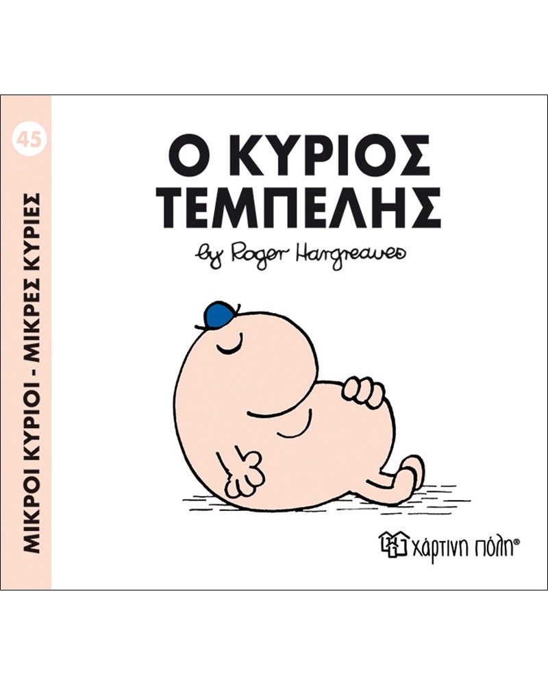 ΜΙΚΡΟΙ ΚΥΡΙΟΙ ΜΙΚΡΕΣ ΚΥΡΙΕΣ No45- Ο ΚΥΡΙΟΣ ΤΕΜΠΕΛΗΣ (BZ.XP.00051)