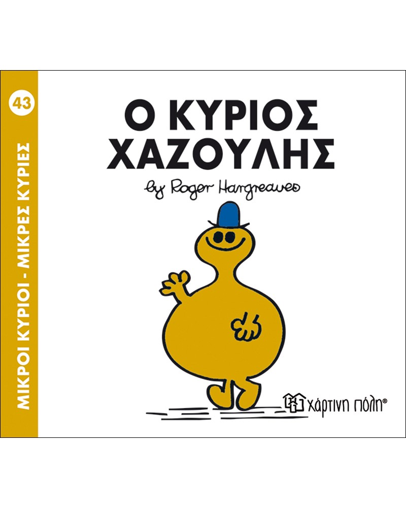 ΜΙΚΡΟΙ ΚΥΡΙΟΙ ΜΙΚΡΕΣ ΚΥΡΙΕΣ No43- Ο ΚΥΡΙΟΣ ΧΑΖΟΥΛΗΣ (BZ.XP.00049)