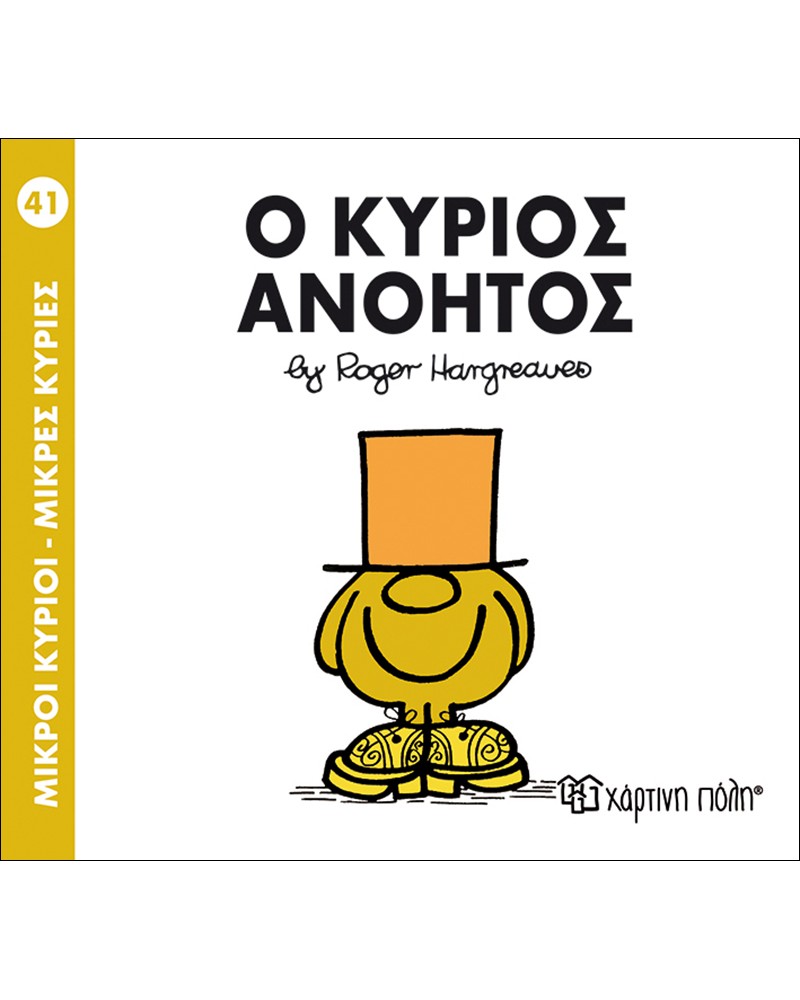 ΜΙΚΡΟΙ ΚΥΡΙΟΙ ΜΙΚΡΕΣ ΚΥΡΙΕΣ No41- Ο ΚΥΡΙΟΣ ΑΝΟΗΤΟΣ (BZ.XP.00047)