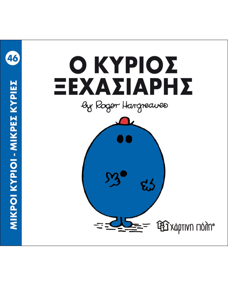 ΜΙΚΡΟΙ ΚΥΡΙΟΙ ΜΙΚΡΕΣ ΚΥΡΙΕΣ No46- Ο ΚΥΡΙΟΣ ΞΕΧΑΣΙΑΡΗΣ (BZ.XP.00052)