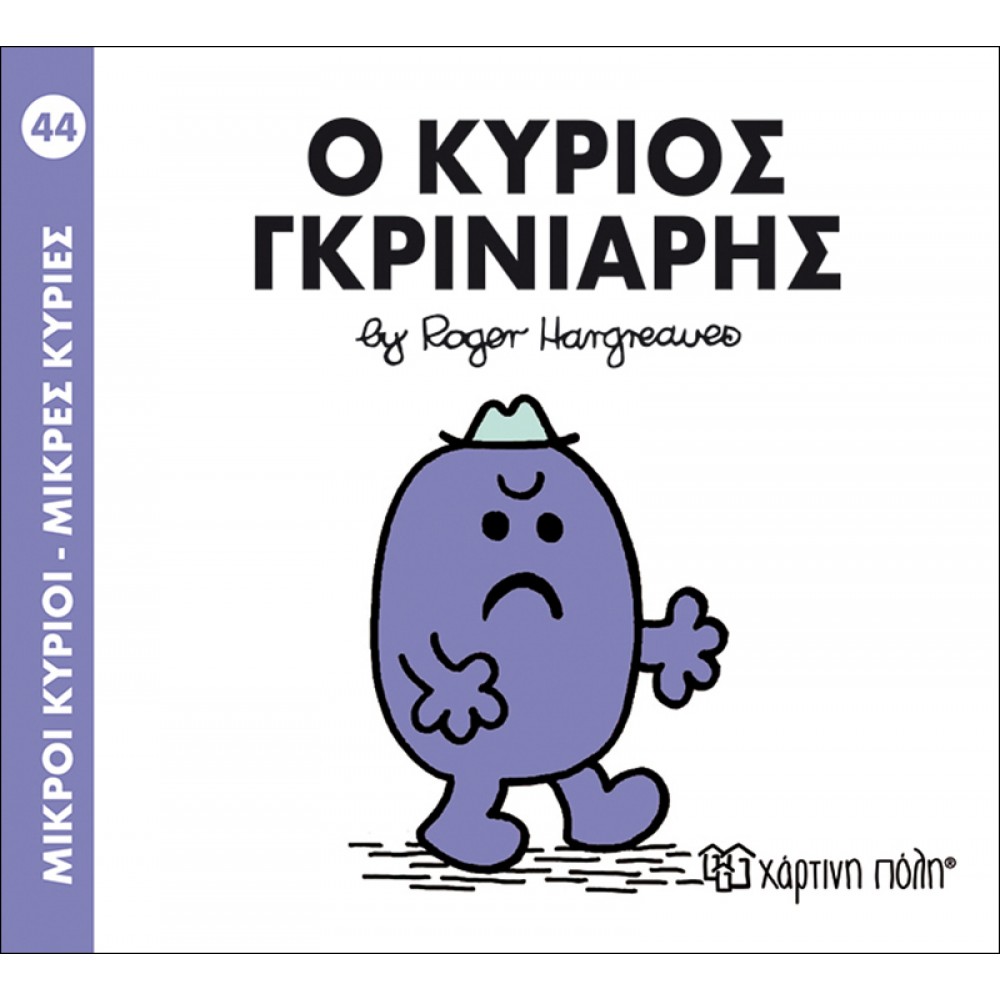 ΜΙΚΡΟΙ ΚΥΡΙΟΙ ΜΙΚΡΕΣ ΚΥΡΙΕΣ No44- Ο ΚΥΡΙΟΣ ΓΚΡΙΝΙΑΡΗΣ (BZ.XP.00050)