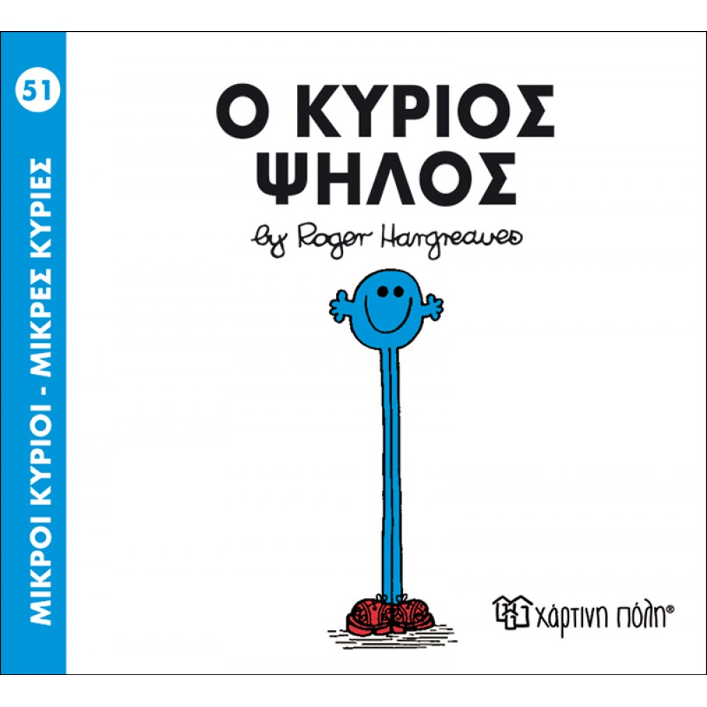 ΜΙΚΡΟΙ ΚΥΡΙΟΙ ΜΙΚΡΕΣ ΚΥΡΙΕΣ No51- Ο ΚΥΡΙΟΣ ΨΗΛΟΣ (BZ.XP.00139)