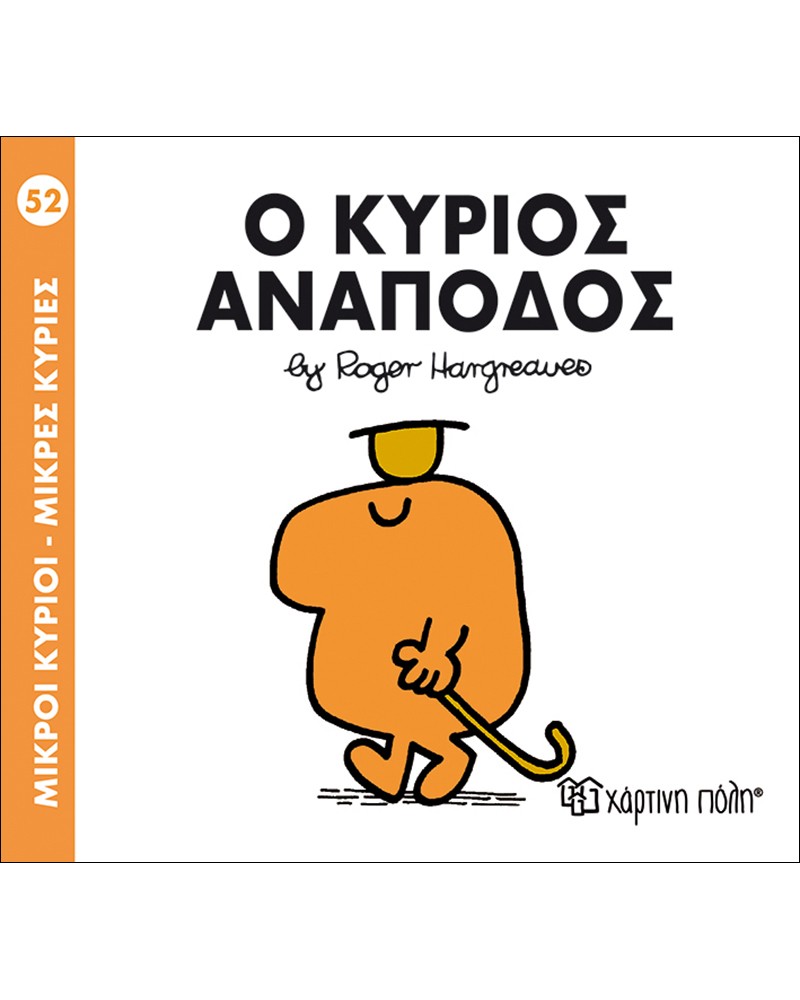 ΜΙΚΡΟΙ ΚΥΡΙΟΙ ΜΙΚΡΕΣ ΚΥΡΙΕΣ No52- Ο ΚΥΡΙΟΣ ΑΝΑΠΟΔΟΣ (BZ.XP.00140)