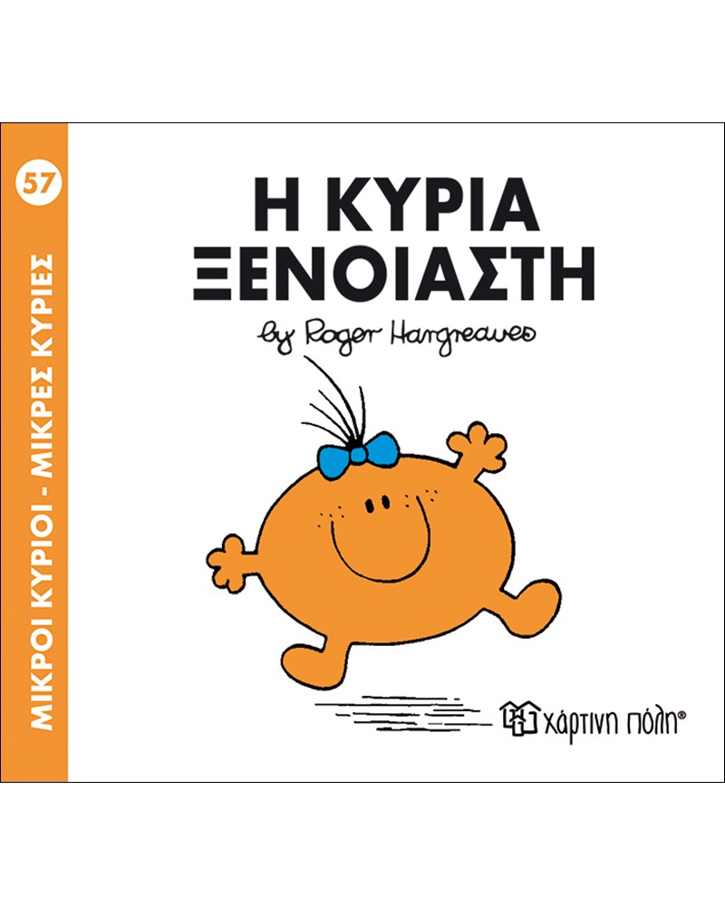 ΜΙΚΡΟΙ ΚΥΡΙΟΙ ΜΙΚΡΕΣ ΚΥΡΙΕΣ No57- Η ΚΥΡΙΑ ΞΕΝΟΙΑΣΤΗ (BZ.XP.00145)