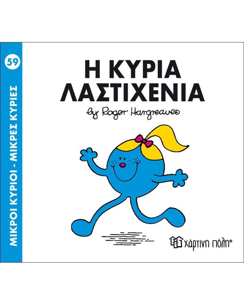 ΜΙΚΡΟΙ ΚΥΡΙΟΙ ΜΙΚΡΕΣ ΚΥΡΙΕΣ No59 - Η ΚΥΡΙΑ ΛΑΣΤΙΧΕΝΙΑ (BZ.XP.00147)