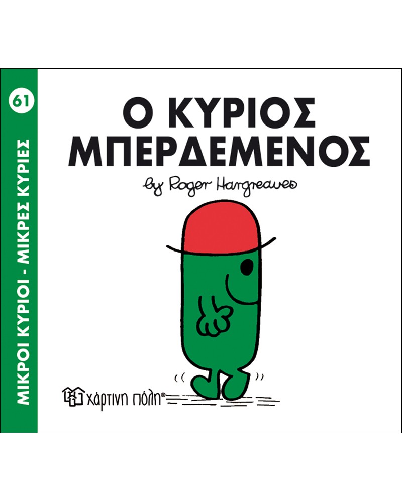 ΜΙΚΡΟΙ ΚΥΡΙΟΙ ΜΙΚΡΕΣ ΚΥΡΙΕΣ No61- Ο ΚΥΡΙΟΣ ΜΠΕΡΔΕΜΕΝΟΣ (BZ.XP.00149)