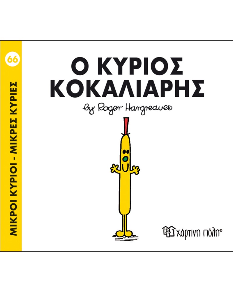 ΜΙΚΡΟΙ ΚΥΡΙΟΙ ΜΙΚΡΕΣ ΚΥΡΙΕΣ No66- Ο ΚΥΡΙΟΣ ΚΟΚΑΛΙΑΡΗΣ (BZ.XP.00154)