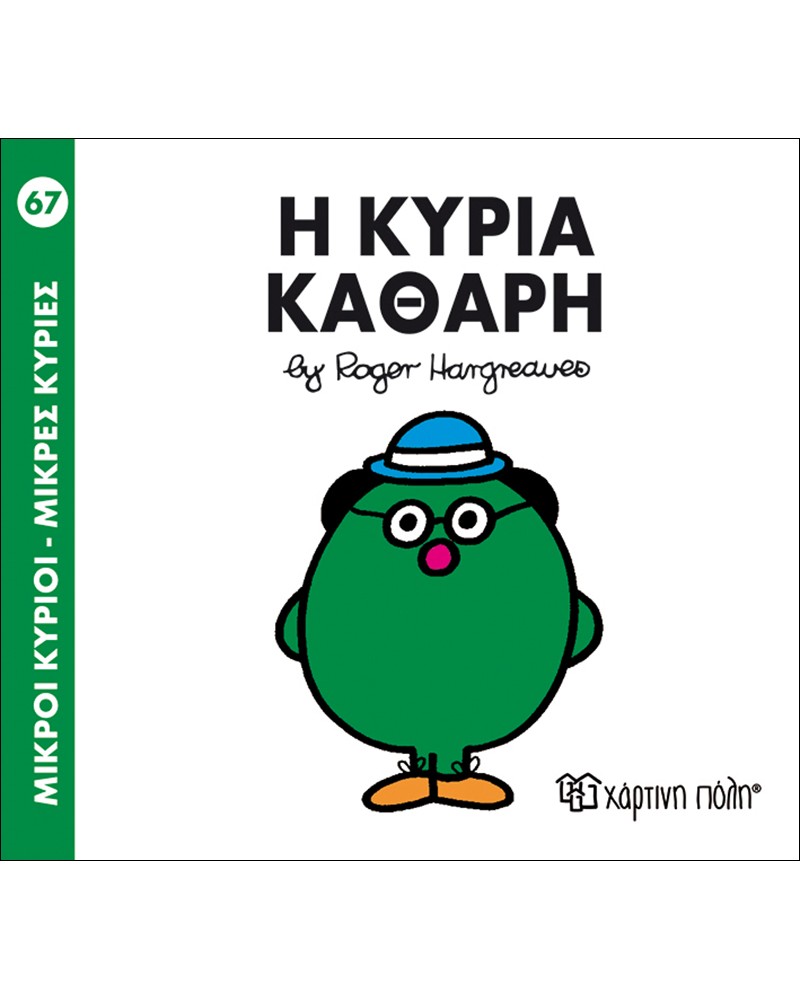 ΜΙΚΡΟΙ ΚΥΡΙΟΙ ΜΙΚΡΕΣ ΚΥΡΙΕΣ No67- Η ΚΥΡΙΑ ΚΑΘΑΡΗ (BZ.XP.00155)