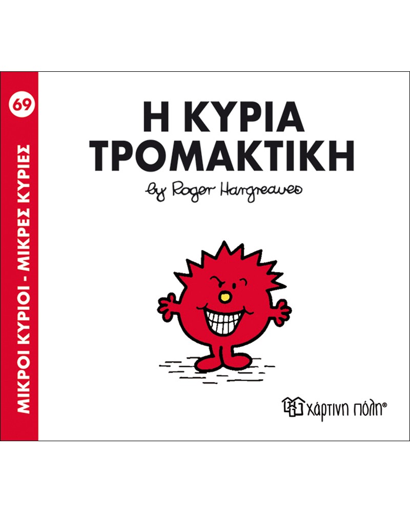 ΜΙΚΡΟΙ ΚΥΡΙΟΙ ΜΙΚΡΕΣ ΚΥΡΙΕΣ No69- Η ΚΥΡΙΑ ΤΡΟΜΑΚΤΙΚΗ (BZ.XP.00157)