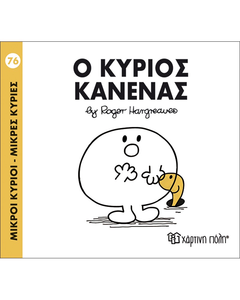 ΜΙΚΡΟΙ ΚΥΡΙΟΙ ΜΙΚΡΕΣ ΚΥΡΙΕΣ No76- Ο ΚΥΡΙΟΣ ΚΑΝΕΝΑΣ (BZ.XP.00251)