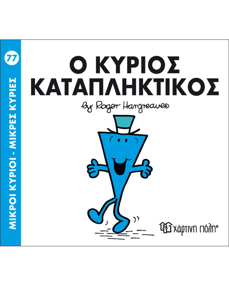 ΜΙΚΡΟΙ ΚΥΡΙΟΙ ΜΙΚΡΕΣ ΚΥΡΙΕΣ No77- Ο ΚΥΡΙΟΣ ΚΑΤΑΠΛΗΚΤΙΚΟΣ (BZ.XP.00252)