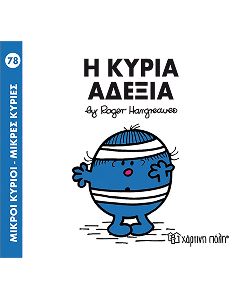 ΜΙΚΡΟΙ ΚΥΡΙΟΙ ΜΙΚΡΕΣ ΚΥΡΙΕΣ No78- Η ΚΥΡΙΑ ΑΔΕΞΙΑ (BZ.XP.00253)