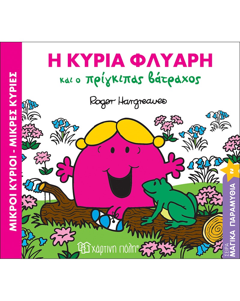 ΜΙΚΡΟΙ ΚΥΡΙΟΙ ΜΙΚΡΕΣ ΚΥΡΙΕΣ- Η ΚΥΡΙΑ ΦΛΥΑΡΗ ΚΑΙ Ο ΠΡΙΓΚΙΠΑΣ ΒΑΤΡΑΧΟΣ (BZ.XP.00333)