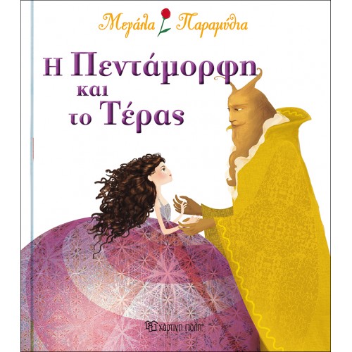 ΜΕΓΑΛΑ ΠΑΡΑΜΥΘΙΑ: Η ΠΕΝΤΑΜΟΡΦΗ ΚΑΙ ΤΟ ΤΕΡΑΣ (9789606210075)