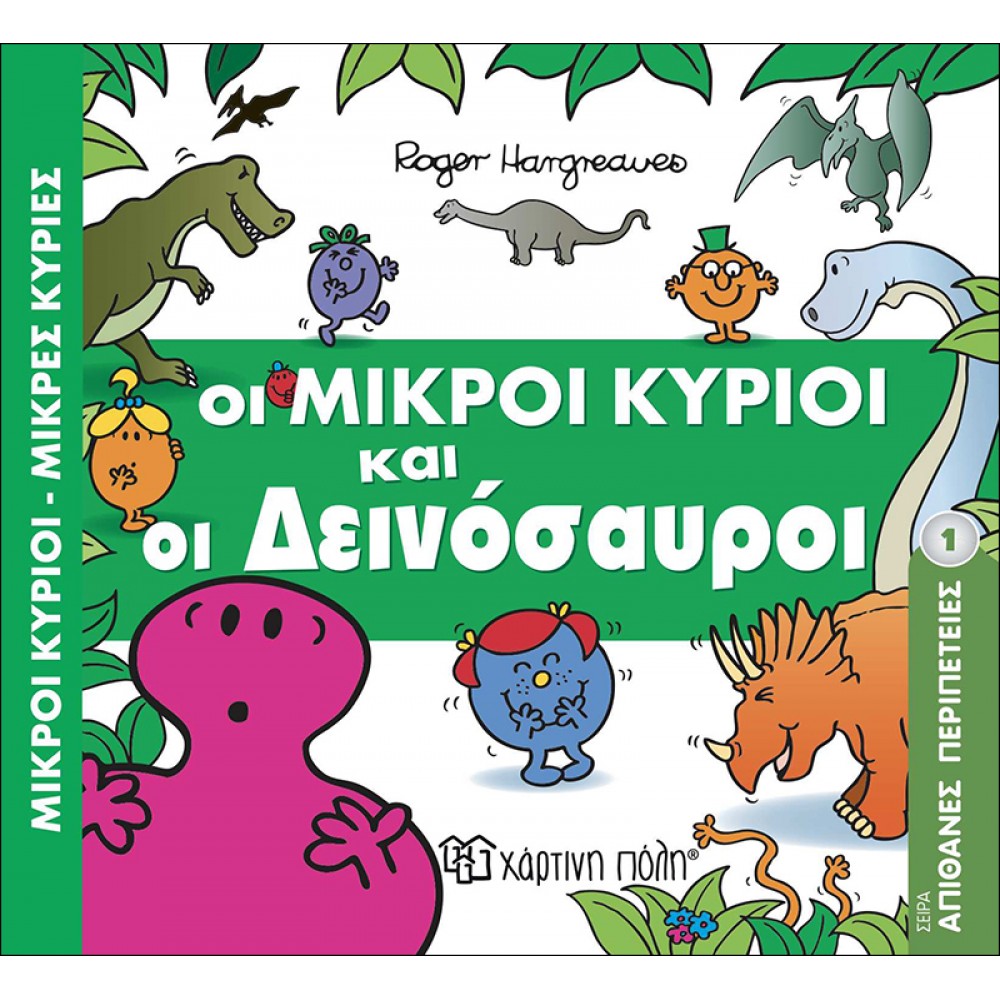 ΜΙΚΡΟΙ ΚΥΡΙΟΙ ΜΙΚΡΕΣ ΚΥΡΙΕΣ- ΟΙ ΜΙΚΡΟΙ ΚΥΡΙΟΙ ΚΑΙ ΟΙ ΔΕΙΝΟΣΑΥΡΟΙ (BZ.XP.00379)