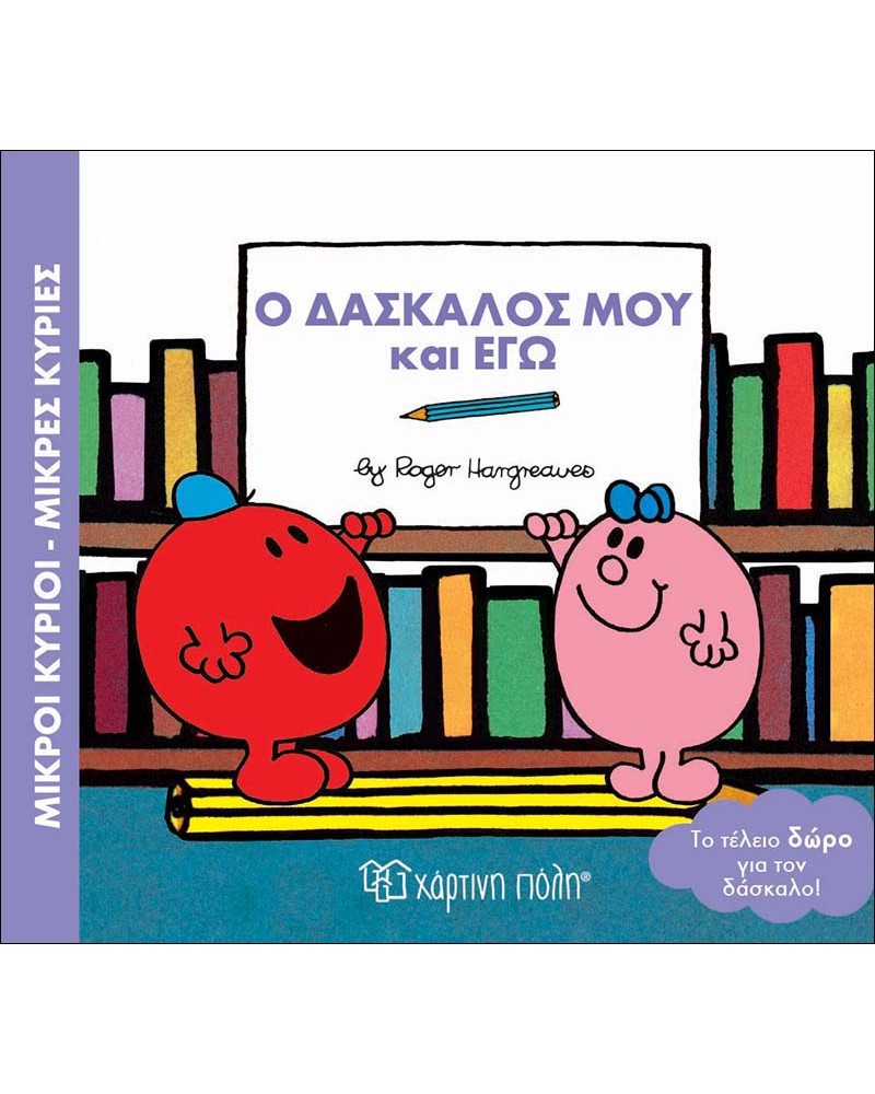 ΜΙΚΡΟΙ ΚΥΡΙΟΙ ΜΙΚΡΕΣ ΚΥΡΙΕΣ- Ο ΔΑΣΚΑΛΟΣ  ΜΟΥ ΚΑΙ ΕΓΩ (BZ.XP.00546)