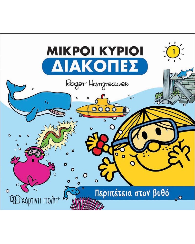 ΜΙΚΡΟΙ ΚΥΡΙΟΙ ΔΙΑΚΟΠΕΣ- ΠΕΡΙΠΕΤΕΙΑ ΣΤΟ ΒΥΘΟ (BZ.XP.00548)