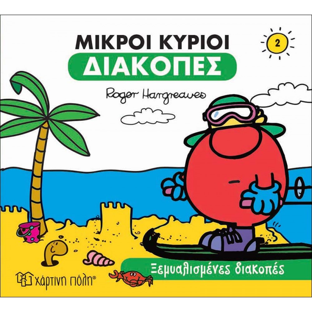 ΜΙΚΡΟΙ ΚΥΡΙΟΙ ΔΙΑΚΟΠΕΣ - ΞΕΜΥΑΛΙΣΜΕΝΕΣ ΔΙΑΚΟΠΕΣ (BZ.XP.00549)