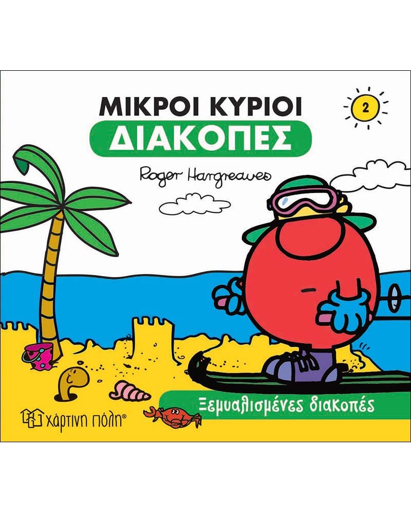 ΜΙΚΡΟΙ ΚΥΡΙΟΙ ΔΙΑΚΟΠΕΣ - ΞΕΜΥΑΛΙΣΜΕΝΕΣ ΔΙΑΚΟΠΕΣ (BZ.XP.00549)