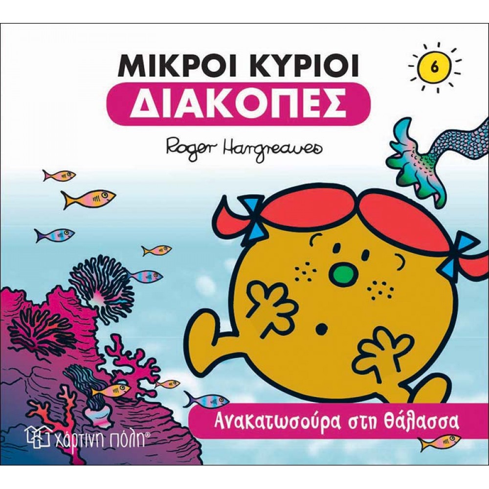 ΜΙΚΡΟΙ ΚΥΡΙΟΙ ΔΙΑΚΟΠΕΣ- ΑΝΑΚΑΤΩΣΟΥΡΑ ΣΤΗΝ ΘΑΛΑΣΣΑ (BZ.XP.00553)