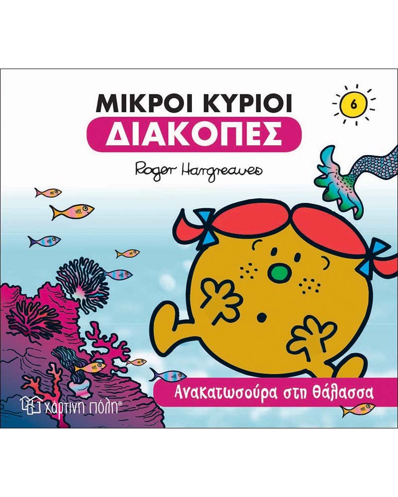 ΜΙΚΡΟΙ ΚΥΡΙΟΙ ΔΙΑΚΟΠΕΣ- ΑΝΑΚΑΤΩΣΟΥΡΑ ΣΤΗΝ ΘΑΛΑΣΣΑ (BZ.XP.00553)